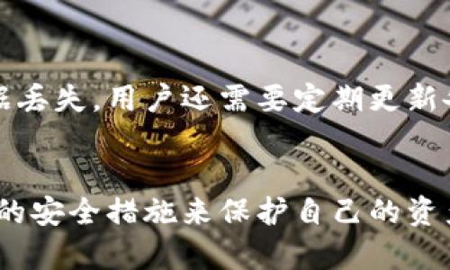    什么是比特币钱包？全面解析比特币钱包的类型与功能  / 

 guanjianci  比特币钱包, 比特币类型, 加密货币钱包, 安全性  /guanjianci 

比特币钱包的定义
比特币钱包是用于存储、接收和发送比特币的数字工具。如果将比特币视为一种货币，那么钱包就类似于我们携带现金的皮夹或银行账户。不同于传统的钱包，比特币钱包其实是一个程序，允许用户通过链上的私人密钥与比特币区块链进行交互。每个钱包都有一个或多个地址，通过这些地址用户可以让他人向其发送比特币。

比特币钱包的基本原理
比特币钱包并不真正存储比特币本身，而是存储用于访问和管理比特币的私钥。每个用户的比特币地址都是通过公钥生成的。公钥可以被任何人使用来向用户发送比特币，而私钥则需要被用户保管好，防止被他人获取。保持私钥的安全性是使用比特币的基础，若私钥丢失或被盗，用户将失去对其比特币的控制。

比特币钱包的类型
比特币钱包的类型主要可以分为以下几类：
ul
listrong软件钱包：/strong这类钱包是最常见的比特币钱包形式，通常是应用程序或软件。它们可以安装在电脑或移动设备上，分为热钱包与冷钱包。/li
listrong硬件钱包：/strong硬件钱包是专门设计用于存储私钥的物理设备，通常更加安全，因为它们不连接到网络。硬件钱包适合长期存储比特币。/li
listrong纸钱包：/strong纸钱包是一种将比特币私钥和公钥打印在纸上的形式，这种方法避免了数字设备的安全隐患，但需要妥善保管。/li
listrong在线钱包：/strong这些钱包由第三方服务提供，可以轻松访问，但用户的私钥通常由服务提供商托管，安全性相对较低。/li
/ul

比特币钱包的功能
比特币钱包的主要功能包括：
ul
listrong接收比特币：/strong通过提供比特币地址，用户可以接收他人的比特币转账。/li
listrong发送比特币：/strong用户可将比特币发送至其他地址，通常需要保存并使用私钥以完成交易。/li
listrong管理比特币余额：/strong钱包会自动跟踪用户的比特币余额，并实时显示余额信息。/li
listrong交易历史：/strong用户可以查阅所有的交易记录，确认发送和接收的详细信息。/li
/ul

比特币钱包的安全性
比特币钱包的安全性对于比特币的存储至关重要。用户需要了解以下几点：
ul
listrong私钥管理：/strong如果私钥得不到妥善保护，任何人都可以访问用户的比特币。因此，用户应避免将私钥传递给任何人，并定期备份钱包数据。/li
listrong选用可靠的钱包服务：/strong选择知名且受信任的钱包软件或硬件可以显著减少被盗的风险，用户可以查看其他用户的评价和反馈。/li
listrong双重认证：/strong一些钱包提供双重认证功能，以增加安全层级。用户可以启用此功能，提升比特币的安全性。/li
/ul

常见问题解答

1. 比特币钱包的安全性如何保障?
比特币钱包的安全性是用户最关心的话题之一。为了确保比特币钱包的安全，用户可以采取多种措施。首先，使用强和独特的密码是必须的。其次，定期进行钱包备份以防止丢失数据。最重要的是，若是使用热钱包或在线钱包，应尽量使用提供双重认证或多重签名功能的钱包服务。此外，对于长期存储比特币的用户，硬件钱包是最佳选择，因为其物理设备不易受到网络攻击和黑客入侵。

2. 如何选择适合自己的比特币钱包?
选择合适的比特币钱包需要考虑多个因素，包括用户的需求、技术水平和安全性。对于新手，软件钱包或在线钱包通常最为便捷，适合频繁交易。然而，对于希望长期存储比特币的用户，硬件钱包可能更安全。分析不同钱包的用户评价和功能比较也是选择的一个关键，最后根据自己的使用习惯做出决策。

3. 比特币钱包支持哪些操作?
比特币钱包可以支持多种操作，主要包括接收和发送比特币。用户输入发送地址和数量即可完成交易。此外，钱包还能管理用户的比特币余额，查询历史交易记录，帮助用户进行资产的管理。部分钱包还支持多种加密货币，用户可以通过一个钱包管理不同货币的资产。

4. 为什么我的比特币钱包显示余额不正确?
比特币钱包显示余额不正确可能有多种原因。可能是钱包尚未同步至最新区块链信息，导致余额未更新。用户应定期同步以确保信息的准确。此外，若是遇到交易未确认的情况，余额也可能会显示不准确。保证钱包软件是最新版本，并仔细检查自己的交易记录，是解决此类问题的有效方法。

5. 如何备份我的比特币钱包?
备份比特币钱包是保护用户资产的重要措施。用户可以通过导出钱包的私钥或创造恢复种子来进行备份。备份文件应存放在安全的地方，最好是离线存储，以防止网络攻击和数据丢失。用户还需要定期更新备份，特别是在进行重大交易或更改钱包设置之后。了解如何正确备份是确保用户资产安全的重要知识。

总结
总而言之，比特币钱包是每一个比特币用户必不可少的工具，理解它的功能、类型和安全性对于成功管理数字资产非常重要。用户应根据自己的需求选择合适的钱包，并采取必要的安全措施来保护自己的资产。通过了解和合理使用比特币钱包，用户能够更好地参与到这一颇具潜力的数字经济之中。