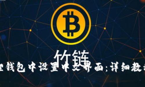 如何在小狐狸钱包中设置中文界面：详细教程与问题解答