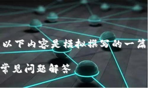 请注意：关于“删除小狐狸钱包软件”的话题，以下内容是模拟撰写的一篇文章，希望能够为您提供相关的信息和帮助。

如何彻底删除小狐狸钱包软件？详细指南与常见问题解答