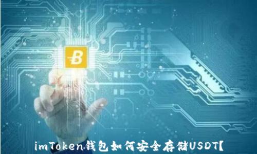
imToken钱包如何安全存储USDT？