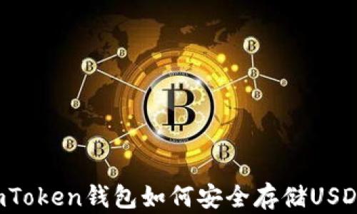 
imToken钱包如何安全存储USDT？