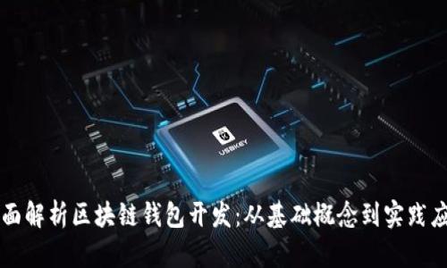 全面解析区块链钱包开发：从基础概念到实践应用