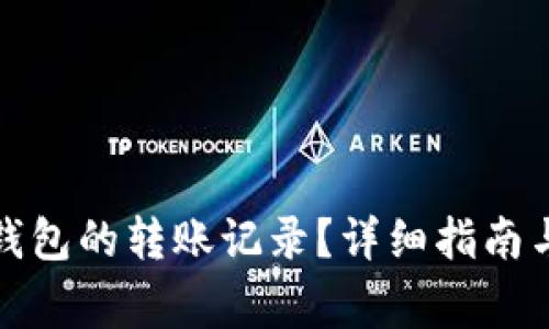 如何查询狐狸钱包的转账记录？详细指南与常见问题解答