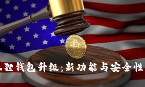 小狐狸钱包升级：新功能与安全性分析