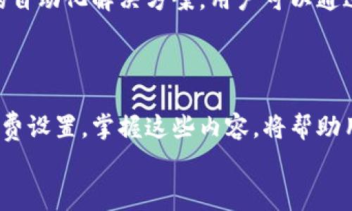 如何解决小狐狸钱包没有燃料费的问题？详尽指南与常见疑问解答

小狐狸钱包, 燃料费, 加密货币, 交易手续费/guanjianci

引言
在加密货币交易的过程中，钱包的燃料费（又称为交易手续费）是一个不可忽视的因素。小狐狸钱包（MetaMask）作为一种流行的以太坊和ERC20代币钱包，广泛用于在线交易和去中心化应用（DApp）的访问。然而，用户在使用小狐狸钱包时，可能会遇到没有燃料费的情况，这将导致交易失败或无法进行。本文将详细讲解如何解决小狐狸钱包没有燃料费的问题，提供有效的解决方案，同时解答一些常见的相关问题。

一、小狐狸钱包燃料费的基本概念
在进入解决方案之前，我们需要了解燃料费的基本概念。燃料费，是指用户在区块链网络上进行交易所需支付给矿工或验证者的费用。此费用用于补偿他们在处理和验证交易时的计算资源和时间。
在以太坊网络中，交易的燃料费是以“gwei”为单位计算的——1 gwei等于0.000000001以太币。用户在进行交易时需要设置一个合适的燃料费，以确保交易能迅速得到确认。一般而言，燃料费的高低与网络拥堵情况直接相关：网络越繁忙，燃料费越高。

二、如何解决小狐狸钱包没有燃料费的问题
如果你使用小狐狸钱包进行交易时发现燃料费不足，可以采取以下几步进行解决：

h41. 添加以太坊到钱包/h4
没有足够的燃料费，大多是因为钱包中的以太坊（ETH）余额不足。因此，首先要检查你的以太坊余额。如果余额不足，你需要向钱包中充值以太坊。你可以通过以下几种方式获取以太坊：
ul
listrong交易所购买：/strong从诸如Binance、Coinbase等加密货币交易所购买以太坊。/li
listrong从朋友转账：/strong如果你有朋友或同事愿意与你转账，可以直接请求他们将以太坊转入你的钱包。/li
listrong通过矿工赚取：http/strong如果你参与挖矿，获得的以太坊也可以用来支付燃料费。/li
/ul

h42. 调整燃料费设置/h4
小狐狸钱包允许用户自定义燃料费。你可以在进行交易时，手动调整燃料费的设置。选择合适的燃料费，可以在不影响交易速度的情况下，节省一些费用。一般来说，你可以选择“慢”、“正常”或“快”的燃料费选项。通常情况下，选择正常的燃料费就可以确保交易在合理的时间内被确认。

h43. 检查网络状态/h4
有时候，网络的繁忙程度会影响燃料费。可以通过像Etherscan这样的区块链浏览器来查看即刻的网络状态和交易状况。如果网络非常拥堵，考虑稍微等待，让网络恢复正常，再进行交易。

h44. 确保小狐狸钱包版本是最新的/h4
钱包的版本问题也可能导致费用设置和交易验证的错误。确保你使用的是最新版本的小狐狸钱包，必要时可以直接到官方网站进行更新。

h45. 重启小狐狸钱包/h4
如果上述方法都无法解决问题，可以尝试重启小狐狸钱包。重启后，再次检查燃料费设置和余额，看看是否正常。

三、常见问题解答

h41. 小狐狸钱包的燃料费是如何计算的？/h4
燃料费是由用户设定的，用于支付给矿工处理交易的费用。在以太坊网络上，用户可以在发送交易时自行设置燃料费。其计算方式通常为：燃料（Gas）单价（Gwei）乘以所需的燃料量（Gas Limit）。
例如，如果你设置的燃料价格为20 gwei，需要的燃料为21000，这样燃料费为20 * 21000 = 420000 gwei。为方便理解，你也可以将其换算成以太坊，1 ETH = 1,000,000,000 Gwei，因此，420000 gwei = 0.00042 ETH。用户可以根据网络的拥堵程度，自行调节这个费用，以期交易能够在合理的时间内获得确认。
通常情况下，燃料价格会随着网络活跃度的变化而变化。对于高频交易的用户，低燃料费可能会导致交易延迟，因此许多用户会选择高一些的费用来保证交易及时处理。

h42. 小狐狸钱包没有燃料费如何避免损失？/h4
如果你发现小狐狸钱包没有燃料费，首先要确保你在交易前检查自己的以太坊余额。交易是无法进行的，因此需要向钱包中添加以太坊。同时，了解燃料费用的动态变化也很有必要。通过一些专业的燃料费查询工具，如Etherchain和ETH Gas Station，可以帮助用户实时了解当前燃料费的市场情况。
为了避免损失，建议用户在交易之前进行一些小额测试，确认燃料费的设置是否合理。还可以考虑定期调整燃料费设置，保持对市场变化的敏感性。定期了解以太坊的网络状态，有助于在恰当的时候进行交易，从而有效降低因燃料费不足造成的损失。

h43. 燃料费不足会导致交易失败吗？/h4
是的，如果小狐狸钱包中的燃料费不足，交易将会失败。这是因为以太坊网络需要足够的燃料费来处理和验证交易。如果没有足够的燃料费，矿工将不会确认交易。此时，用户会被提示“交易失败”或“燃料费不足”等错误信息。
为了防止因燃料费不足引起的交易失败，用户在交易之前必须确认其小狐狸钱包中有足够的以太坊余额，且设置合理的燃料费。在设置燃料费时，用户可以通过在线工具来确保其设置符合当前市场情况，并尽量避免在网络拥堵时交易，从而降低失败的风险。

h44. 小狐狸钱包的燃料费可以退吗？/h4
燃料费一旦支付，将无法退还。因每一笔交易都需要支付矿工费用，且这些费用在交易确认后将支付给矿工。因此，如果用户由于设置不当或网络失败而导致交易未能进行，用户所支付的燃料费也不会退还。
这是用户使用加密货币进行交易时需要了解的重要一环。用户运营钱包时，必须仔细选择燃料费和正确的交易设置，以减少因操作失误造成的损失。如果碰到交易错误，建议及时向小狐狸钱包的支持团队寻求帮助，虽然燃料费无法退款，但或许可以提供其他解决方案。

h45. 小狐狸钱包是否支持自动调整燃料费？/h4
小狐狸钱包并不提供自动调整燃料费的功能，用户仍需手动设置燃料费。钱包中虽然有一些预设的选项（如慢、正常、快），但具体的燃料费用仍需根据网络情况由用户决定。若要运用更为有效的自动化解决方案，用户可以通过一些高级钱包或交易平台，这些平台可以根据网络情况自动为用户调整燃料费，提高交易效率。
对于经常进行加密货币交易的用户，了解到如何手动通过小狐狸钱包设置燃料费非常重要。而且，用户可以将当前网络的燃料费水平记录下来，以便下次进行类似交易时参考。

结论
在使用小狐狸钱包进行加密货币交易时，了解燃料费的概念及其处理方法至关重要。在出现燃料费不足的情况时，用户应措施得当，采用适当策略，确保自身钱包中的资金充足并适时调整燃料费设置。掌握这些内容，将帮助用户顺利进行交易，避免因燃料费不足而引起的问题。
通过对上述常见问题的解答，希望能让你对小狐狸钱包的燃料费，及其操作流程有更加深入的了解，让你的加密货币交易更加顺利。