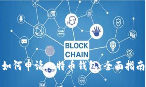 如何申请比特币钱包：全面指南