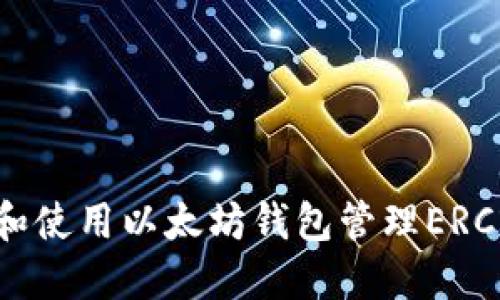 如何选择和使用以太坊钱包管理ERC20 Token