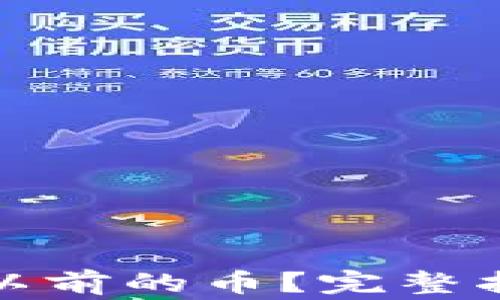 
狐狸钱包如何找回以前的币？完整指南与常见问题解答