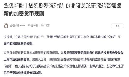   比特币钱包是否需要账号？全面解析比特币钱包的工作原理 / 

 guanjianci 比特币钱包, 数字货币钱包, 钱包账号, 比特币安全 /guanjianci 

在数字货币飞速发展的时代，比特币作为最知名的数字货币之一，其钱包的使用和管理引起了广泛的关注。那么，问题来了：比特币钱包有账号吗？针对这个问题，本文将从多个方面进行详细探讨，帮助大家更深入地了解比特币钱包的工作原理及其与传统金融账户的异同。

一、什么是比特币钱包？
比特币钱包是存储和管理比特币的一种软件程序或硬件设备。与传统银行账户存放现金不同，比特币钱包并不直接存储比特币，而是存储用于访问比特币区块链的私钥和公钥。
每个比特币钱包都有一个公钥，它相当于你的银行账户号码，可以公开与他人分享，以便他们可以向你转账。此外，每个钱包还拥有一个私钥，相当于你账户的密码，绝对不能泄露，因为它可以用来控制和访问你钱包中的比特币。

二、比特币钱包的类型
比特币钱包主要分为以下几种类型：
ul
  listrong软件钱包/strong：如手机或桌面应用，适合日常使用，便捷但相对安全性较低。/li
  listrong硬件钱包/strong：如Trezor、Ledger等，提供较高安全性，适合大额存储。/li
  listrong纸钱包/strong：将比特币私钥和公钥打印在纸上，是一种离线存储形式，安全性高，但不便于频繁交易。/li
  listrong在线钱包/strong：提供商可以在云端存储私钥，只需通过浏览器登录即可访问，使用方便但更易受到攻击。/li
/ul

三、比特币钱包的账号概念
在与用户的互动中，许多人可能会问：“比特币钱包有没有账号？”相较于传统的银行账户，比特币钱包在概念上并没有固定的账号。你可以将钱包地址视为一种“账号”，但这并不完全等同于我们对传统账户的理解。
比特币钱包地址是由公钥生成的字符串，任何人都可以在区块链上查看到该地址的交易记录，但私钥则是用于签名交易的关键，因此用户需要安全地管理好私钥而不是依赖任何账号系统。

四、比特币钱包的安全性
虽然比特币钱包不依赖传统的账户系统，但这并不意味着它们不安全。安全性在很大程度上依赖于用户如何管理其私钥。以下是一些比特币钱包安全性的建议：
ul
  listrong使用硬件钱包：/strong对于大额存储或长期持有比特币用户，硬件钱包是最佳选择。/li
  listrong定期备份：/strong确保定期备份钱包，以防设备丢失或损坏。/li
  listrong启用双重验证：/strong对于在线钱包，建议启用双因素认证。/li
  listrong注意钓鱼攻击：/strong不随便点击链接，确保访问的是官方网站。/li
/ul

五、比特币钱包与传统金融账户的区别
虽然比特币钱包在某种程度上表现出“账号”的特性，但它与传统金融账户仍存在显著差别：
ul
  li比特币钱包不需要用户提供个人信息，而传统银行账户通常需要身份验证。/li
  li比特币钱包的交易是去中心化的，交易记录永久保存在区块链上，而银行交易通常是中心化的，记录可以被篡改。/li
  li比特币交易是不可逆的，而银行交易可以冗余、退款等。/li
/ul

六、常见问题解答

问题一：如何创建比特币钱包？
创建比特币钱包并不复杂，用户只需选择合适的钱包类型，下载或购买相关软件或设备，并按照提示进行设置。
对于软件钱包，用户可以从官方渠道下载应用程序，安装后创建新钱包并生成私钥和公钥。如果是硬件钱包，用户只需按说明书连接设备，安全设置后便可生成钱包。
重要的是，用户要妥善保管好私钥，使用密码保护以及备份相关文件，防止数据丢失。大多数钱包允许用户导出种子短语，这可以帮助在新设备上重新恢复钱包。

问题二：比特币钱包的交易费用如何计算？
比特币交易并不是免费的，用户在进行交易时需要支付一定的交易费用，具体费用会根据网络拥挤程度和交易的优先级而有所不同。交易费用是为了区块链网络的矿工能够验证和添加交易到区块链。
用户在发起交易时可以自行设置费用，也可以根据当前网络状况选择推荐的费用。一般来说，费用越高，交易确认的速度越快。
许多钱包提供了交易费用计算器，帮助用户在发起交易时选择合适的费用，建议用户了解当前网络的交易情况，以便更好地控制费用支出。

问题三：比特币钱包如何恢复丢失的私钥？
比特币的安全性在于私钥的管理，一旦丢失私钥，用户将无法访问其钱包中的比特币。因此，确保妥善保管私钥或备份是非常重要的。
如果私钥丢失但仍有备份，可以通过恢复种子短语的方式重新生成私钥并访问钱包。许多钱包在创建时会生成种子短语，用户需要将其记录并安全保存。
如果没有备份且私钥完全丢失，用户则无法找回相应的比特币。这也是为什么安全保存私钥至关重要的原因。为此，建议用户定期进行私钥和种子短语的备份。

问题四：比特币钱包是否会受到网络攻击？
比特币钱包虽然相对安全，但也可能会面临网络攻击，特别是在线钱包和软件钱包可能易受病毒和黑客攻击。
常见的攻击方式包括钓鱼攻击、木马和恶意软件、DDoS攻击等。因此，用户在使用比特币钱包时需要提高警惕，确保下载正规软件和应用，定期更新并检查自己的设备安全状况。
除了对软件和设备的保护，用户还应该定期检查钱包的交易记录，及时发现异常情况，尽早采取措施。使用强密码和双因素认证也是有效预防网络攻击的手段。

问题五：如何选择最适合自己的比特币钱包？
选择比特币钱包首先需要了解自己使用的需求，例如：频繁交易、长期持币或只用于存储等。对于交易频繁的用户，软件钱包或在线钱包可能更方便；而对于长期投资者，硬件钱包则平衡了安全和可用性。
其次，要考虑钱包的安全性、易用性和费用等因素。对于初学者，可以选择界面友好、功能较齐全的钱包作为入门选择。对于有经验的投资者则可能更加关注钱包的先进技术、私钥控制权等。
此外，还要关注钱包的社区支持和用户反馈，确保选择的软件或硬件钱包是经过验证和受到广泛使用的，这样可以避免不必要的安全风险。

综上所述，比特币钱包虽然在形式上与传统账户有些许类似，但在本质上并不相同。用户应深入了解比特币钱包的工作原理，合理选择适合自己的钱包类型，并设定安全措施来保障其数字资产的安全。