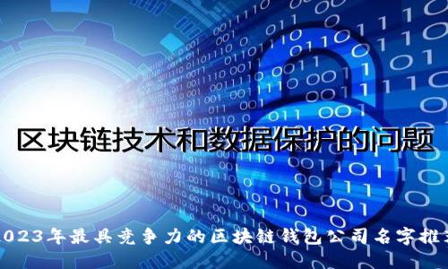 2023年最具竞争力的区块链钱包公司名字推荐
