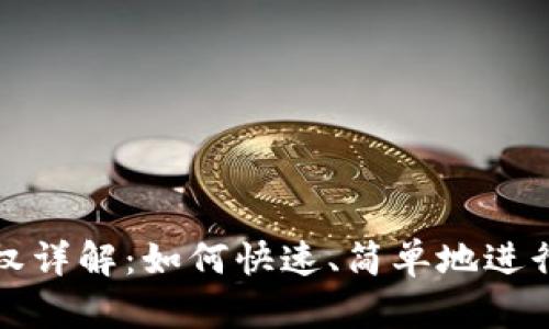 小狐狸钱包授权详解：如何快速、简单地进行钱包授权操作