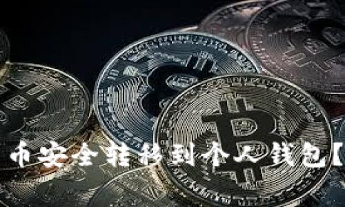 如何将平台上的比特币安全转移到个人钱包？详细指南与注意事项