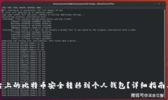 如何将平台上的比特币安