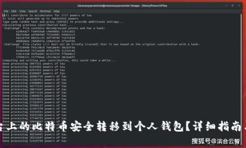 如何将平台上的比特币安全转移到个人钱包？详细指南与注意事项