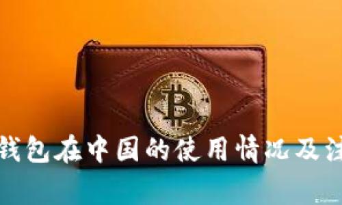 小狐狸钱包在中国的使用情况及注意事项