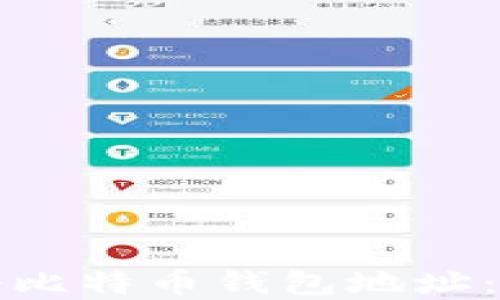 
如何注册比特币钱包地址：完整指南