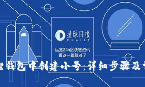 如何在小狐狸钱包中创建小号：详细步骤及常见问题解答