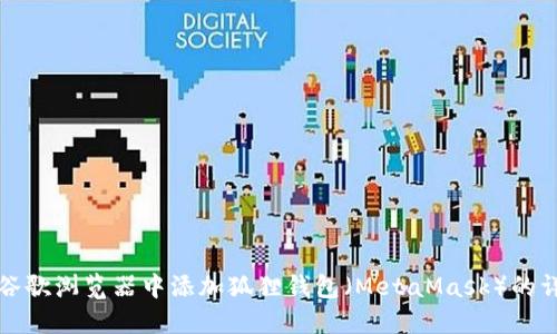 如何在谷歌浏览器中添加狐狸钱包（MetaMask）的详细指南