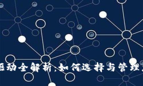 以太坊钱包驱动全解析：如何选择与管理您的数字资产