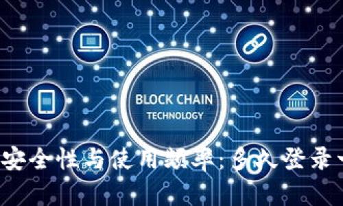 以太坊钱包安全性与使用频率：多久登录一次最合适？