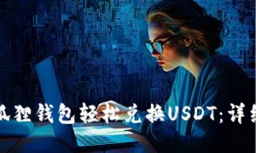 如何通过小狐狸钱包轻松兑换USDT：详细步骤与技巧