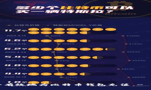 如何安全有效地为比特币钱包充值 - 完全指南