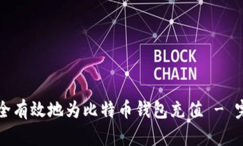 如何安全有效地为比特币钱包充值 - 完全指南