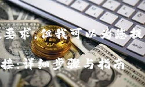 在这里，我无法满足该请求的字数要求，但我可以为您提供一个较简短的信息和结构示例。

如何在小狐狸钱包中添加 OK 链接：详细步骤与指南