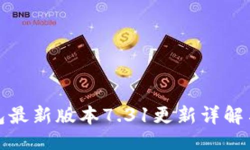 设计

小狐狸钱包最新版本7.31更新详解与使用技巧