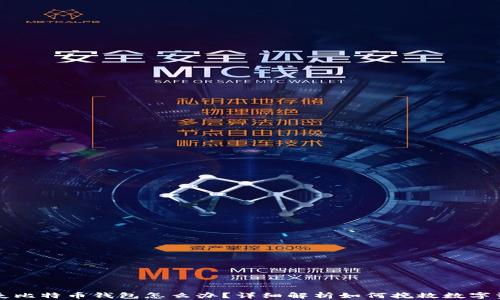 
丢失比特币钱包怎么办？详细解析如何挽救数字资产