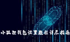 小狐狸钱包设置教程详尽