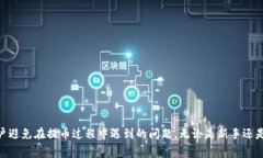   小狐狸钱包提币全攻略：