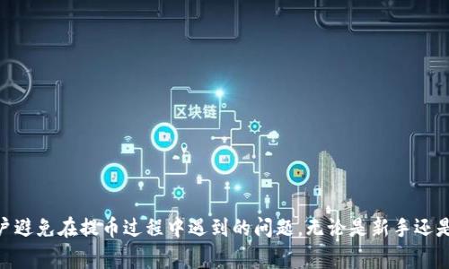   小狐狸钱包提币全攻略：简单易懂的步骤与注意事项 / 
 guanjianci 小狐狸钱包, 提币教程, 加密货币, 钱包使用 /guanjianci 

引言
随着加密货币的普及，越来越多的人开始使用数字钱包来储存和管理他们的资产。小狐狸钱包（MetaMask）作为一种广泛使用的以太坊钱包，受到广大加密货币交易者的青睐。在使用小狐狸钱包的过程中，提币可以说是非常重要的一环。提币不仅关系到用户的资产安全，也涉及到如何方便地将数字货币转移到交易所或其他平台。
在这篇文章中，我们将提供一个详细的小狐狸钱包提币教程，帮助提币的步骤与注意事项。此外，我们还会解答一些与提币相关的常见问题，希望能对你有所帮助。

一、小狐狸钱包提币的基本概念
在了解提币的具体步骤之前，首先我们需要明白什么是提币。提币是指将你在数字钱包中的资产转移到其他地址的过程，通常是转移到交易所或其他数字钱包中。一旦提币完成，这些资产将从你的小狐狸钱包中被扣除，转入你所指定的地址。

二、准备工作
在进行提币之前，有几个准备工作需要先完成：
ul
listrong确保钱包已安装并正确设置。/strong确保你的小狐狸钱包已经在你的浏览器上安装并创建好钱包，且你已备份好助记词。/li
listrong加密货币的准备。/strong确认你的小狐狸钱包中有足够的数字货币可供提币，且该资产为你想要提取的币种。/li
listrong获取接收地址。/strong你需要提前在目标平台（如交易所）获取你账户的接收地址，以便进行提币操作。/li
listrong了解手续费。/strong提币通常会涉及网络手续费，不同的币种，手续费会有所不同，确保你了解这一点。/li
/ul

三、小狐狸钱包提币的具体步骤
以下是通过小狐狸钱包提币的详细步骤：

h41. 打开小狐狸钱包/h4
在你计算机的浏览器中，找到小狐狸钱包的图标，点击打开。在你的钱包界面，确保已正确解锁你的钱包。

h42. 选择资产/h4
在钱包的主界面，你将看到你拥有的各种数字资产。在列表中选择你希望提币的资产。如果你想要提取的币种没有显示，可以点击“添加代币”进行添加。

h43. 点击提币/h4
找到你选择的资产，点击资产右侧的“提币”按钮。这将打开一个新的提币窗口。

h44. 输入接收地址/h4
在提币窗口中，有一个输入框需要你输入接收地址，这是你在交易所或者其他钱包所获得的地址。确保此地址的正确性，因为一旦转帐，便无法找回。

h45. 输入提币数量/h4
在同一窗口，你需要输入希望提币的数量。你可以选择全部提取（Max）或者输入具体的金额。请注意，提取数量要减去手续费后的余额。

h46. 确认交易信息/h4
在你确认接收地址和提币数量无误后，系统会列出交易的相关信息，包括手续费和最终到达的数量。务必再次核对信息。

h47. 提交交易/h4
完成前述步骤后，点击“提交”或“确认”按钮。系统可能会要求你输入密码或者确认交易。按照提示进行操作。

h48. 查看交易状态/h4
提币操作提交后，返回钱包主页，查看交易状态。通常会有一个“历史交易”或“活动”选项，你可以查看各笔交易的状态。

四、提币过程中常见问题及注意事项

h41. 提币手续费是多少？/h4
提币手续费通常由区块链网络的拥堵情况决定，比如以太坊网络的手续费会在网络拥堵时显著增高。具体手续费会在你提交提币请求之前在小狐狸钱包界面显示，用户可以根据显示的费用作出选择。
在提币时，一般建议选择适中的手续费，这样既能在合理时间内完成交易，又不会浪费过多成本。用户也可以选择使用较低的手续费，但这可能导致交易确认延迟。

h42. 提币时接收地址出错怎么办？/h4
在加密货币的世界中，交易是不可逆的。接收地址一旦出错，资产可能无法找回。因此，确保输入的接收地址是正确的尤为重要。建议用户在输入地址时，采取以下措施：
ul
listrong复制粘贴地址：/strong避免手动输入地址可能产生的错误，使用复制粘贴的方式。/li
listrong地址检查：/strong确认地址的字符数和格式是否符合目标链规定的标准。/li
listrong小额测试：/strong在大额提币前，先进行小额提币的测试，确保地址有效。/li
/ul
若已发生错误，建议立即联系收款地址的支持服务，尽管大部分情况下是无法追回资产。

h43. 如何确认提币交易是否完成？/h4
用户可以通过小狐狸钱包的“历史交易”部分查看所有的交易记录，同时每笔交易的状态也会更新。在这部分，你可以看到每笔提币交易的详细状态，包括确认数量及链上交易的哈希值。
另外，用户还可以访问相关区块链浏览器（如Etherscan）输入自己的交易哈希，进行交易查询。这种方式可以更直观地了解交易何时被确认。

h44. 提币被拒绝或失败怎么办？/h4
在提币过程中，出现交易失败的情况有可能是由于多种原因，比如手续费过低、网络拥堵，或是接收地址无效。针对这些问题，用户可以采取以下措施：
ul
listrong检查手续费：/strong确保所选择的手续费足够支持交易在当前网络下的确认。/li
listrong检查网络状态：/strong在需要的情况下，查看当前区块链网络性能，适时调整提币策略。/li
listrong联系支持团队：/strong若你确认一切操作无误但仍旧失败，可以联系钱包或交易所的支持团队寻求帮助。/li
/ul
对于因手续费导致的失败，用户可以重新尝试进行提币，适当提高手续费。

h45. 使用小狐狸钱包提币安全吗？/h4
小狐狸钱包是行业内流行的数字资产钱包，其安全性能相对较强。然而，用户在使用时也要注意很多安全事项：
ul
listrong保持私钥安全：/strong绝不要将你的私钥和助记词分享给任何人，这些信息是你资产的唯一钥匙。/li
listrong启用两步验证：/strong如有可能，可以开启两步验证功能，增加额外的安全层次。/li
listrong定期备份钱包：/strong定期备份你的钱包，并保留在安全的地方，以防电脑故障或丢失。/li
/ul
虽然小狐狸钱包的安全性相对较高，但用户自身的安全措施也是保护资产的基础。

结语
本文详细介绍了小狐狸钱包提币的步骤以及相关的注意事项，帮助用户更好地理解提币过程。同时我们也解答了一些常见问题，希望帮助用户避免在提币过程中遇到的问题。无论是新手还是经验丰富的用户，了解提币过程并注意相关细节都是非常必要的。祝大家在数字货币的世界中交易顺利，资产安全。