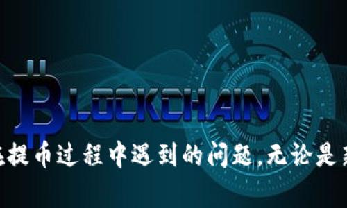   小狐狸钱包提币全攻略：简单易懂的步骤与注意事项 / 
 guanjianci 小狐狸钱包, 提币教程, 加密货币, 钱包使用 /guanjianci 

引言
随着加密货币的普及，越来越多的人开始使用数字钱包来储存和管理他们的资产。小狐狸钱包（MetaMask）作为一种广泛使用的以太坊钱包，受到广大加密货币交易者的青睐。在使用小狐狸钱包的过程中，提币可以说是非常重要的一环。提币不仅关系到用户的资产安全，也涉及到如何方便地将数字货币转移到交易所或其他平台。
在这篇文章中，我们将提供一个详细的小狐狸钱包提币教程，帮助提币的步骤与注意事项。此外，我们还会解答一些与提币相关的常见问题，希望能对你有所帮助。

一、小狐狸钱包提币的基本概念
在了解提币的具体步骤之前，首先我们需要明白什么是提币。提币是指将你在数字钱包中的资产转移到其他地址的过程，通常是转移到交易所或其他数字钱包中。一旦提币完成，这些资产将从你的小狐狸钱包中被扣除，转入你所指定的地址。

二、准备工作
在进行提币之前，有几个准备工作需要先完成：
ul
listrong确保钱包已安装并正确设置。/strong确保你的小狐狸钱包已经在你的浏览器上安装并创建好钱包，且你已备份好助记词。/li
listrong加密货币的准备。/strong确认你的小狐狸钱包中有足够的数字货币可供提币，且该资产为你想要提取的币种。/li
listrong获取接收地址。/strong你需要提前在目标平台（如交易所）获取你账户的接收地址，以便进行提币操作。/li
listrong了解手续费。/strong提币通常会涉及网络手续费，不同的币种，手续费会有所不同，确保你了解这一点。/li
/ul

三、小狐狸钱包提币的具体步骤
以下是通过小狐狸钱包提币的详细步骤：

h41. 打开小狐狸钱包/h4
在你计算机的浏览器中，找到小狐狸钱包的图标，点击打开。在你的钱包界面，确保已正确解锁你的钱包。

h42. 选择资产/h4
在钱包的主界面，你将看到你拥有的各种数字资产。在列表中选择你希望提币的资产。如果你想要提取的币种没有显示，可以点击“添加代币”进行添加。

h43. 点击提币/h4
找到你选择的资产，点击资产右侧的“提币”按钮。这将打开一个新的提币窗口。

h44. 输入接收地址/h4
在提币窗口中，有一个输入框需要你输入接收地址，这是你在交易所或者其他钱包所获得的地址。确保此地址的正确性，因为一旦转帐，便无法找回。

h45. 输入提币数量/h4
在同一窗口，你需要输入希望提币的数量。你可以选择全部提取（Max）或者输入具体的金额。请注意，提取数量要减去手续费后的余额。

h46. 确认交易信息/h4
在你确认接收地址和提币数量无误后，系统会列出交易的相关信息，包括手续费和最终到达的数量。务必再次核对信息。

h47. 提交交易/h4
完成前述步骤后，点击“提交”或“确认”按钮。系统可能会要求你输入密码或者确认交易。按照提示进行操作。

h48. 查看交易状态/h4
提币操作提交后，返回钱包主页，查看交易状态。通常会有一个“历史交易”或“活动”选项，你可以查看各笔交易的状态。

四、提币过程中常见问题及注意事项

h41. 提币手续费是多少？/h4
提币手续费通常由区块链网络的拥堵情况决定，比如以太坊网络的手续费会在网络拥堵时显著增高。具体手续费会在你提交提币请求之前在小狐狸钱包界面显示，用户可以根据显示的费用作出选择。
在提币时，一般建议选择适中的手续费，这样既能在合理时间内完成交易，又不会浪费过多成本。用户也可以选择使用较低的手续费，但这可能导致交易确认延迟。

h42. 提币时接收地址出错怎么办？/h4
在加密货币的世界中，交易是不可逆的。接收地址一旦出错，资产可能无法找回。因此，确保输入的接收地址是正确的尤为重要。建议用户在输入地址时，采取以下措施：
ul
listrong复制粘贴地址：/strong避免手动输入地址可能产生的错误，使用复制粘贴的方式。/li
listrong地址检查：/strong确认地址的字符数和格式是否符合目标链规定的标准。/li
listrong小额测试：/strong在大额提币前，先进行小额提币的测试，确保地址有效。/li
/ul
若已发生错误，建议立即联系收款地址的支持服务，尽管大部分情况下是无法追回资产。

h43. 如何确认提币交易是否完成？/h4
用户可以通过小狐狸钱包的“历史交易”部分查看所有的交易记录，同时每笔交易的状态也会更新。在这部分，你可以看到每笔提币交易的详细状态，包括确认数量及链上交易的哈希值。
另外，用户还可以访问相关区块链浏览器（如Etherscan）输入自己的交易哈希，进行交易查询。这种方式可以更直观地了解交易何时被确认。

h44. 提币被拒绝或失败怎么办？/h4
在提币过程中，出现交易失败的情况有可能是由于多种原因，比如手续费过低、网络拥堵，或是接收地址无效。针对这些问题，用户可以采取以下措施：
ul
listrong检查手续费：/strong确保所选择的手续费足够支持交易在当前网络下的确认。/li
listrong检查网络状态：/strong在需要的情况下，查看当前区块链网络性能，适时调整提币策略。/li
listrong联系支持团队：/strong若你确认一切操作无误但仍旧失败，可以联系钱包或交易所的支持团队寻求帮助。/li
/ul
对于因手续费导致的失败，用户可以重新尝试进行提币，适当提高手续费。

h45. 使用小狐狸钱包提币安全吗？/h4
小狐狸钱包是行业内流行的数字资产钱包，其安全性能相对较强。然而，用户在使用时也要注意很多安全事项：
ul
listrong保持私钥安全：/strong绝不要将你的私钥和助记词分享给任何人，这些信息是你资产的唯一钥匙。/li
listrong启用两步验证：/strong如有可能，可以开启两步验证功能，增加额外的安全层次。/li
listrong定期备份钱包：/strong定期备份你的钱包，并保留在安全的地方，以防电脑故障或丢失。/li
/ul
虽然小狐狸钱包的安全性相对较高，但用户自身的安全措施也是保护资产的基础。

结语
本文详细介绍了小狐狸钱包提币的步骤以及相关的注意事项，帮助用户更好地理解提币过程。同时我们也解答了一些常见问题，希望帮助用户避免在提币过程中遇到的问题。无论是新手还是经验丰富的用户，了解提币过程并注意相关细节都是非常必要的。祝大家在数字货币的世界中交易顺利，资产安全。