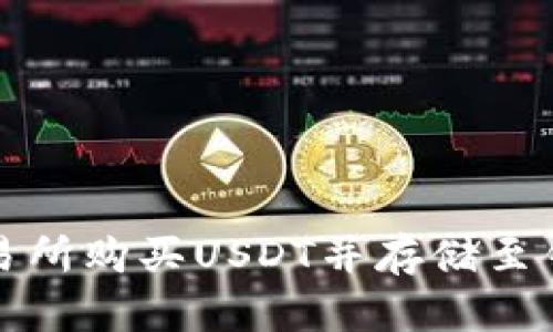 如何在欧意交易所购买USDT并存储至钱包的详细指南