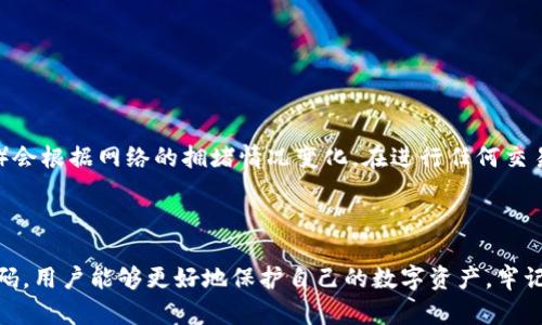 如何在小狐狸钱包中添加代币并设置密码以确保安全性

小狐狸钱包, 添加代币, 设置密码, 数字货币安全/guanjianci

### 小狐狸钱包概述

小狐狸钱包（MetaMask）是一款广受欢迎的以太坊和ERC20代币的数字钱包和浏览器扩展，让用户能够方便地管理自己的加密资产。随着数字货币的不断发展，越来越多的用户开始使用小狐狸钱包来存储、交易和投资加密货币。为了确保资产安全，设置密码是非常重要的一步。

在这篇文章中，我们将详细介绍如何在小狐狸钱包中添加代币，设置密码，以及相关的安全建议。同时，我们也会回答一些用户可能会关心的相关问题。

### 如何在小狐狸钱包中添加代币？

#### 1. 打开小狐狸钱包

首先，确保你已经安装了小狐狸钱包的浏览器扩展或手机版本。打开小狐狸钱包，输入你的密码以解锁钱包。

#### 2. 选择添加代币

在小狐狸钱包的主界面中，找到“资产”标签。在资产页面，你会看到已持有的代币和一个“添加代币”的选项。点击“添加代币”后，你将进入代币添加界面。

#### 3. 输入代币信息

小狐狸钱包会提供多种添加代币的方法，通常你可以选择“搜索”已知的代币。如果你要添加的代币不在列表中，可以选择“自定义代币”。在这里你需要输入代币合约地址、代币符号（金色或美元符号，比如 ETH、USDC 等）以及精度（通常为18位小数）。

#### 4. 确认添加

检查输入的代币信息是否正确，确保没有错误后，点击“下一步”，然后确认添加。当代币成功添加后，它会出现在你的资产列表中。

### 如何设置小狐狸钱包密码？

#### 1. 创建新钱包时设置密码

在你第一次创建小狐狸钱包时，系统会要求你设置一个强密码。确保使用包含数字、字母及符号的组合，以增加密码的复杂性也能提高安全性。建议使用一些密码管理工具来生成和存储强密码。

#### 2. 修改现有钱包密码

如果你希望修改现有密码，可以登录到你的小狐狸钱包，找到“设置”选项，在安全设置中找到“更改密码”。然后输入你的旧密码和新的密码即可。

#### 3. 启用两步验证（如果可用）

尽管小狐狸钱包本身不直接提供两步验证功能，但你可以在相关的交易平台中设置此功能（如在交易所中）。这可以为你的钱包提供额外的安全层。

### 相关问题解答

#### 1. 小狐狸钱包安全吗？

小狐狸钱包是一款去中心化钱包，其私钥保存在用户的设备中，而非第三方服务器上。这意味着用户对其资产拥有完全的控制权。然而，安全性仍然取决于用户自身的操作习惯。建议用户定期更新密码，切勿将助记词或私钥泄露给他人，此外定期备份钱包也是至关重要的。

#### 2. 如果忘记小狐狸钱包密码怎么办？

如果您忘记了小狐狸钱包的密码，但仍然拥有助记词和私钥，您可以通过输入助记词恢复钱包。在登录界面，选择“恢复钱包”，然后输入助记词即可重置访问权限。如果您没有助记词和私钥，遗憾的是您可能无法恢复访问权限，因此务必在创建钱包后保存这些信息。

#### 3. 添加代币时遇到错误该怎么办？

如果在添加代币时遇到错误，首先确认你输入的代币合约地址是否正确。可以通过官方渠道或相关币种的官方网站查找合约地址。如果地址正确，而仍然无法添加，可能是因为该代币未在你的网络中（如以太坊主网或其他链）存在。确保你所连接的链是支持该代币的链。

#### 4. 如何保障钱包中的代币安全？

为了保障钱包中的代币安全，以下几点建议是必要的：

- 定期更新密码，并使用强密码。
- 启用两步验证（如可用）。
- 使用硬件钱包进行长期存储。
- 谨慎处理助记词和私钥，不要与他人分享。
- 定期备份钱包数据，以防设备故障。

#### 5. 小狐狸钱包的手续费是多少？

小狐狸钱包本身不收取交易手续费，手续费主要由所使用的区块链网络决定，比如以太坊网络的手续费（即“Gas费”）会根据网络的拥堵情况变化。在进行任何交易时，小狐狸钱包会自动计算当前的Gas费，并允许你在进行交易前调整相关参数。

### 总结

小狐狸钱包作为标准的数字资产管理工具，为用户提供了便捷的资产管理和交易体验。通过添加代币和设置安全密码，用户能够更好地保护自己的数字资产。牢记安全和操作的原则，将为你的数字货币旅程保驾护航。