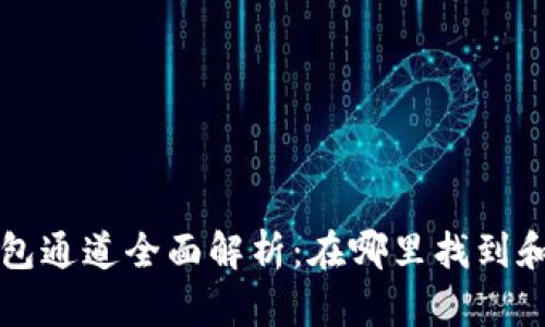 小狐狸钱包通道全面解析：在哪里找到和如何使用