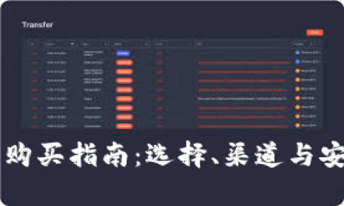 区块链钱包购买指南：选择、渠道与安全性全解析