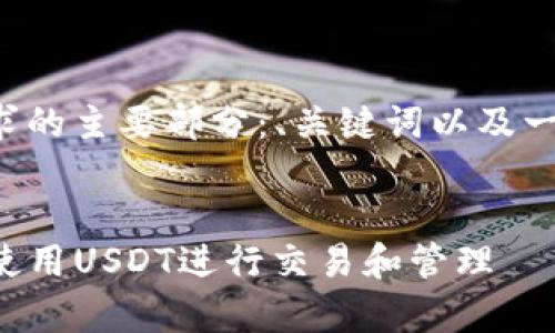 以下是您请求的主要部分：、关键词以及一些常见问题。

:
TP钱包如何使用USDT进行交易和管理