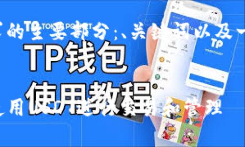 以下是您请求的主要部分：、关键词以及一些常见问题。

:
TP钱包如何使用USDT进行交易和管理
