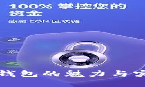 狐狸图案钱包的魅力与实用性分析