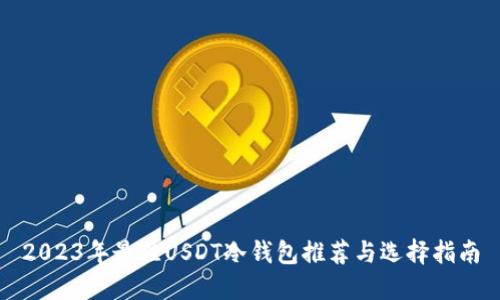 2023年最佳USDT冷钱包推荐与选择指南