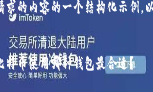 这里是您请求的内容的一个结构化示例，以符合标准。


发送小额比特币使用哪种钱包最合适？