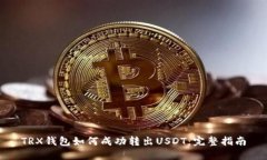 TRX钱包如何成功转出USDT：