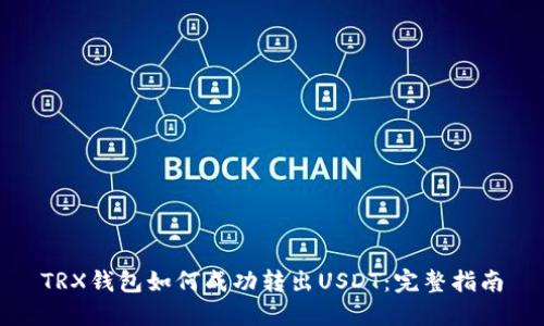 TRX钱包如何成功转出USDT：完整指南