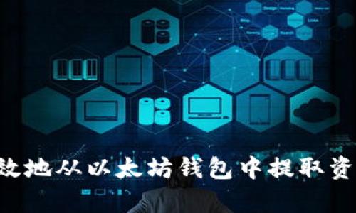 如何安全有效地从以太坊钱包中提取资金：详细指南