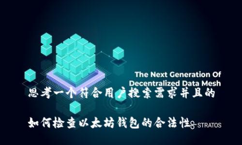 思考一个符合用户搜索需求并且的

如何检查以太坊钱包的合法性