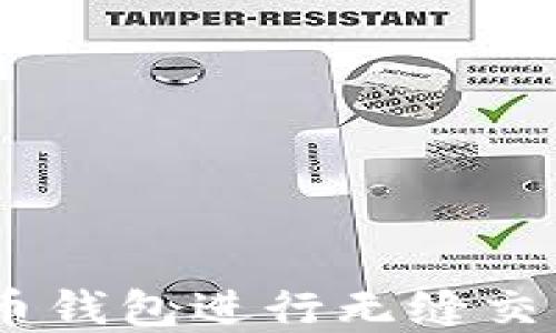 
如何通过比特币钱包进行无缝交易 - 完整指南