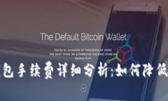 小狐狸钱包手续费详细分