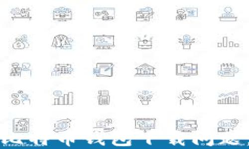 
如何解决比特币钱包下载问题：全面指南